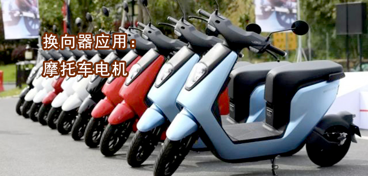 电动车电机应用