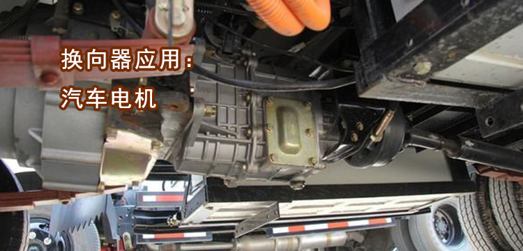 汽车电机应用