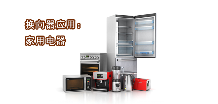 家用电器应用