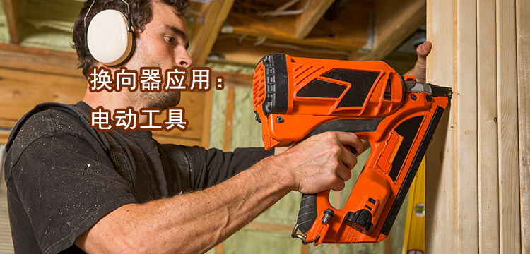 电动工具应用