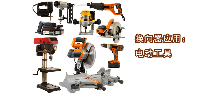 电动工具应用